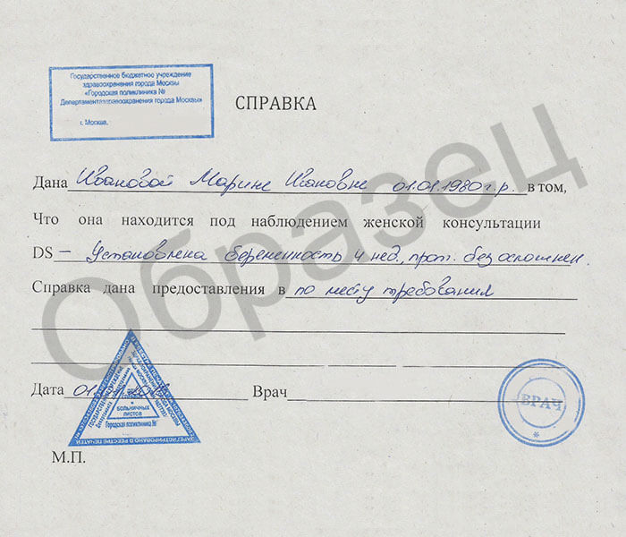 Справка о беременности Справка о беременности - образец