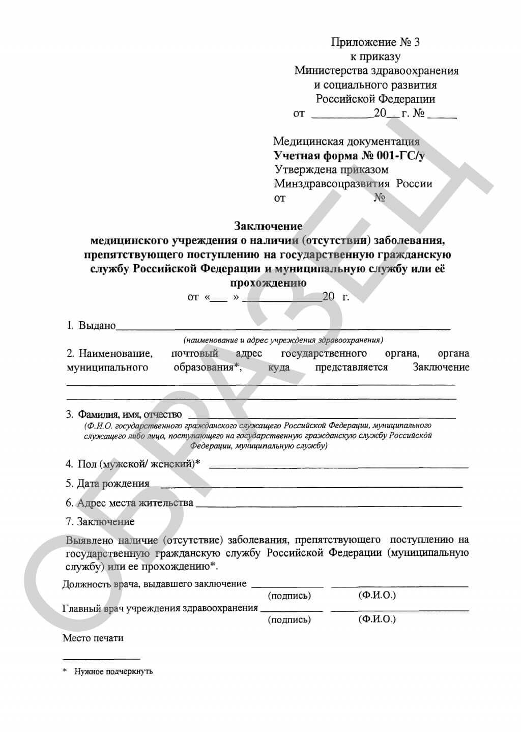 Медицинская справка 001 ГСУ: справка для госслужбы - образец Медицинская справка 001 ГСУ: справка для госслужбы - образец