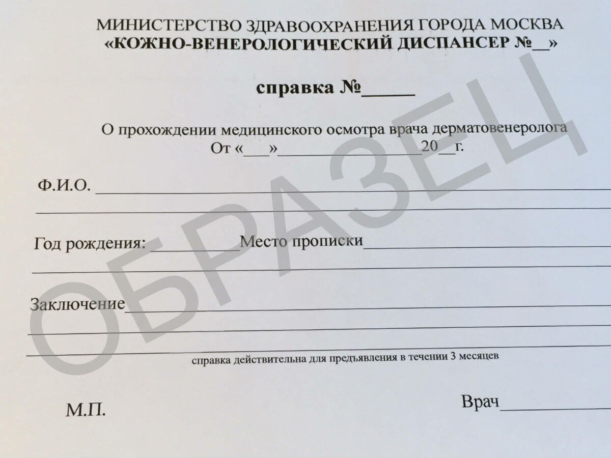 Справка из кожно-венерологического диспансера - образец Справка из кожно-венерологического диспансера - образец