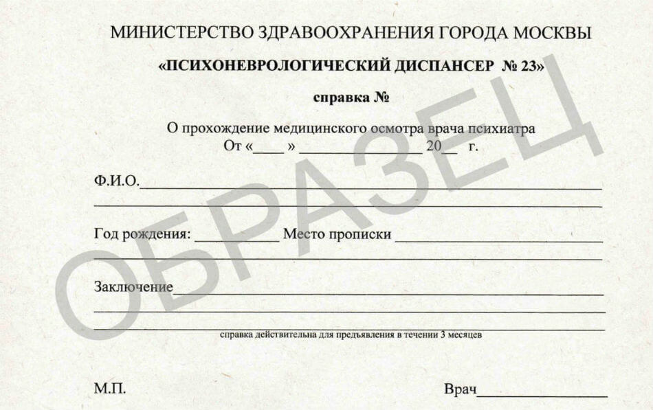 Справка из психоневрологического диспансера - образец Справка из психоневрологического диспансера - образец