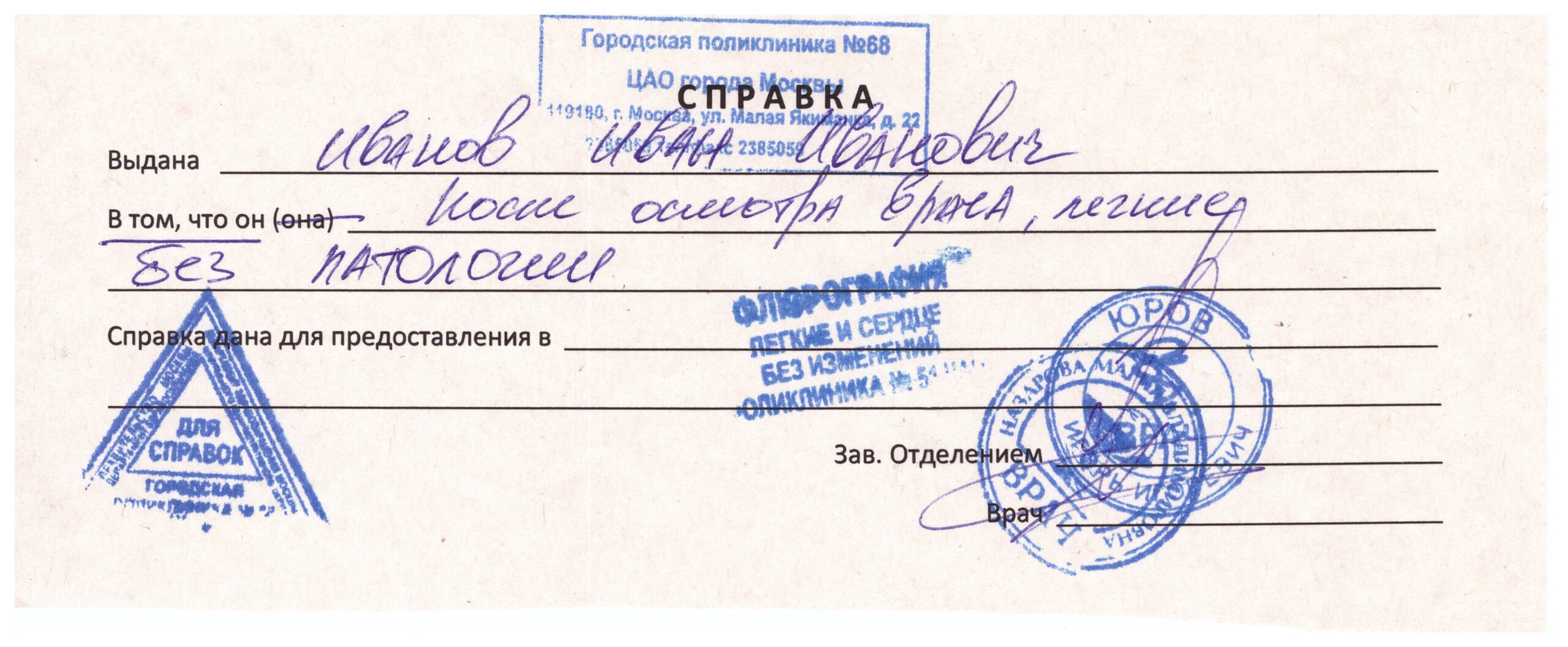 Справка о флюорографии - образец Справка о флюорографии - образец