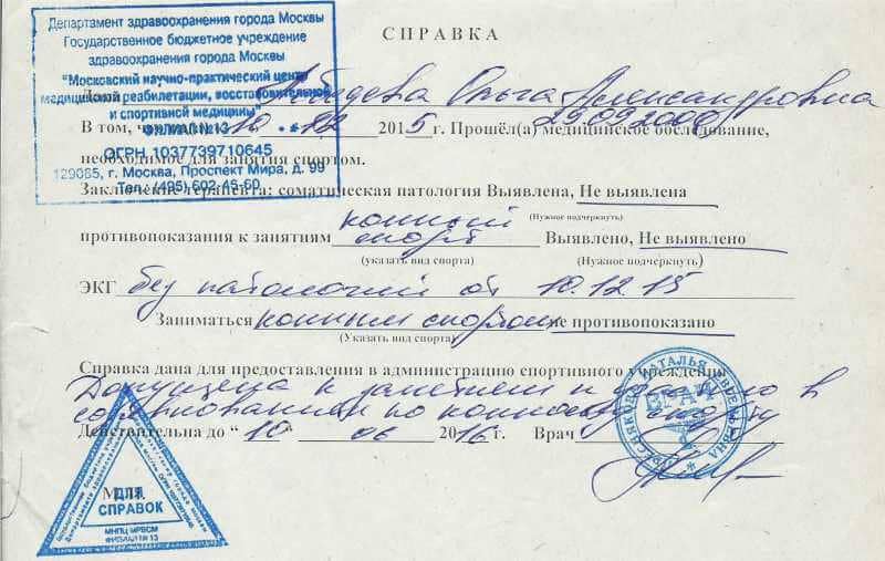 Справка из спортивного диспансера - образец Справка из спортивного диспансера - образец