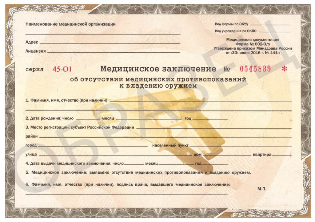 spravka-na-oruzhie-002-ou (1) Медицинская справка на оружие по форме 002-О/У - образец