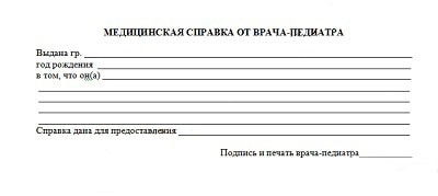 Справка от педиатра Справка от педиатра