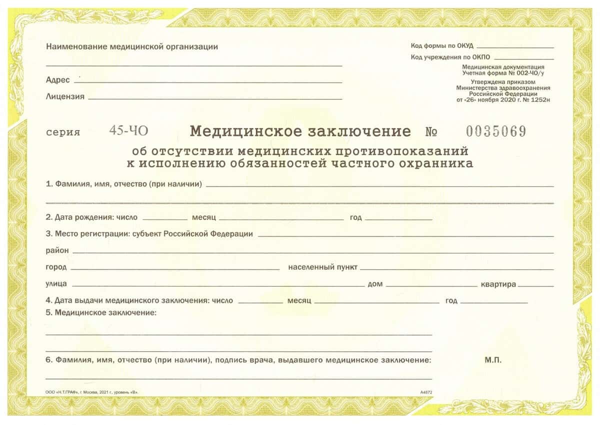 Медицинская справка 002-ЧО/у для охранников Медицинская справка 002-ЧО/у для охранников