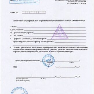 Справка о прохождении профосмотра