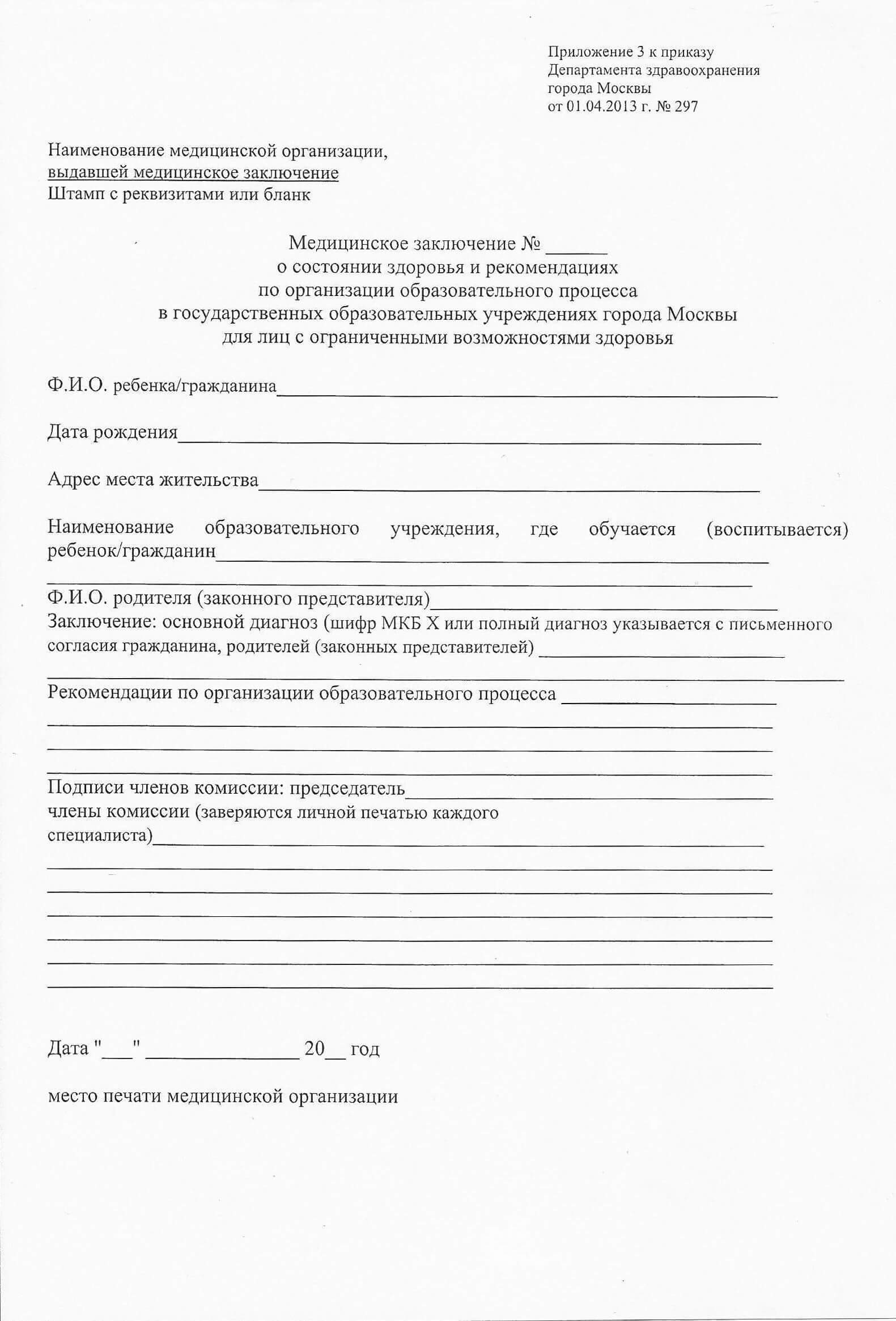 spravka-297u Справка 297/ у для ПМПК